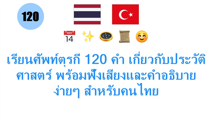เรียนศัพท์ตุรกี 120 คำ เกี่ยวกับประวัติศาสตร์ พร้อมฟังเสียงและคำอธิบายง่ายๆ สำหรับคนไทย